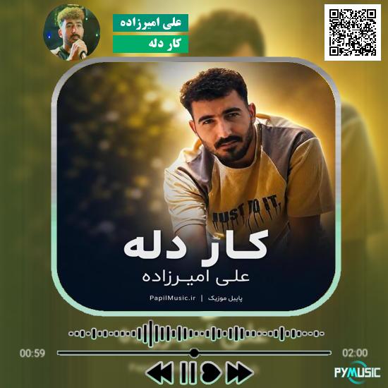 دانلود آهنگ کار دله علی امیرزاده 3 دانلود آهنگ کار دله علی امیرزاده